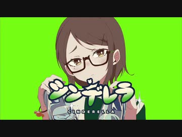 シンデレラ-DECO*27 ∕∕ covered by くまちゃん【活動1周年】