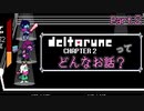 [実況]DELTARUNE Cp2ってどんなお話？ Part2