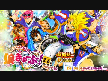 狼きゅーぶ！裏２６回戦―６