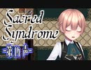 【 ホラー 】歌う天使≪少年達≫の学園生活【 Sacred Syndrome 】#14(2周目スタート)