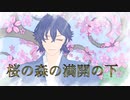 【MMD文アル】桜ノ森ノ満開ノ下【2021ANG誕】