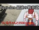 【単発】Re.Sprocket最速の方相氏ついな【ついなちゃん実況】