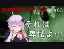 【Summer of '58】上から来るぞ！気をつけろぉ！：03【ホラーVOICEROID実況】