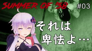 【Summer of '58】上から来るぞ！気をつけろぉ！：03【ホラーVOICEROID実況】
