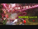 【ゆっくり実況】　《地球防衛軍５》　part10