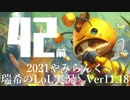【実況プレイ】やみらんく2021【LoL】【TOP Teemo】#42-1