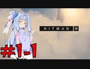 【hitman3】暗殺の花道を歩きましょう　＃1－1ドバイ編①『ドバイの人は目が強い』