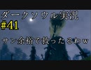 【DARK SOULS REMASTERED】話を聞かない男のダークソウル初見実況プレイ　＃41
