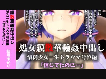 【修正】処女膜散華輪姦中出し 結月ゆかり(ボイロAV用 乱丁版)
