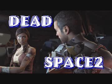 最終回【字幕解説】DEADSPACE2：ハードコアノーセーブクリアPart17 cp14+15【プレイ動画】