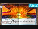 【実況】夏を満喫＊ぼくのなつやすみ２初見プレイ【part.26】