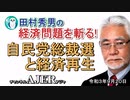 「自民党総裁選と経済再生」(前半)田村秀男　AJER2021.9.20(7)