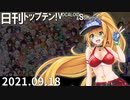 日刊トップテン！VOCALOID＆something【日刊ぼかさん2021.09.18】