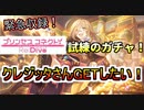 ☆プリコネR☆天井分のジュエル無いけど、クレジッタガチャに挑む！
