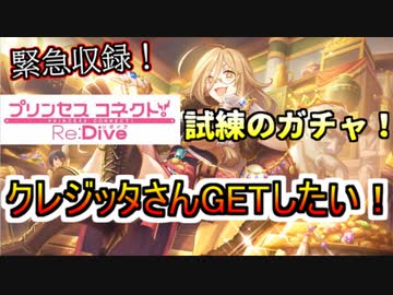 ☆プリコネR☆天井分のジュエル無いけど、クレジッタガチャに挑む！