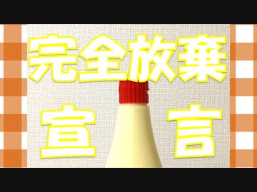 【*ふく´ Д `ざわ*】完全放棄宣言 踊ってみた。