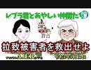 レブラ君とあやしい仲間たち　 「拉致被害者を救出せよ」荒木和博＆葛城奈海　AJER2021.9.20(9)
