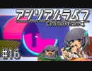 ゆっくりと振り返るアンリアルライフ #16 【わたしにできること】