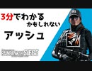 【3分シージ解説】 3分でわかるかもしれないアッシュ【R6S】