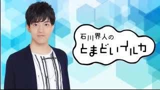 石川界人のとまどいイルカ 第145回(通算276回)