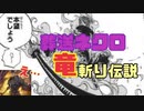 [シャドバ]ー竜斬り伝説ー　葬送ネクロ使ったら、そうそう当たらないドラゴンと3連戦しました[Shadowverse][実況]