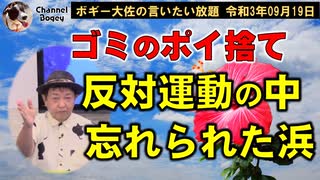 ゴミのポイ捨てと忘れられた浜　ボギー大佐の言いたい放題　2021年09月19日　21時頃　放送分