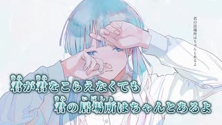 【ニコカラ】ちゃんとあるよ／傘村トータ on vocal