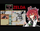 【G&W ZELDA】日本未発売だったゼルダ ゲーム&ウオッチ ゼルダをきりたんがプレイする 【VOICEROID実況プレイ】【第二回原石祭実況】