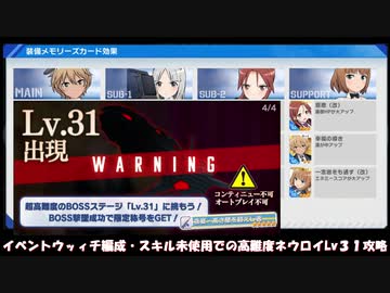 【#ユナフロ】イベ魔女編成・未スキルで高難易度ネウロイLv３１を攻略する