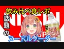 噂のカップヌードルソーダをほんひまの独特感性でレビュー【にじさんじ／切り抜き】