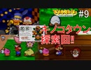 「ねがいごと」を守る冒険へ【マリオストーリー】＃9