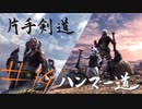 【MHW】青春時代の楽しさを忘れられない二人がモンハン縛りプレイ【上位編】#14