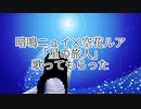 【UTAUカバー】星の旅人 -TVサイズ-【暗鳴ニュイ×空花ルア】