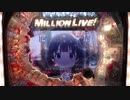 Pフィーバーアイドルマスターミリオンライブ！ Thank You!リーチ 中谷育 大当たり演出
