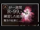 【APEX】永久ブロンズ帯がR-99を１日１時間訓練した結果【ボイロ実況】