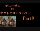 続・オクトパストラベラー Part9