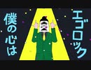 【藤原まーや】エゴロック(long ver.) 【歌ってみた】