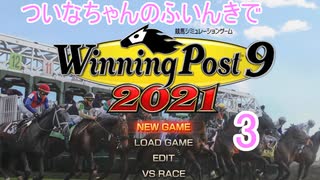 【ウイポ9 2021】ついなちゃんのふいんきでウイポ9 2021 3