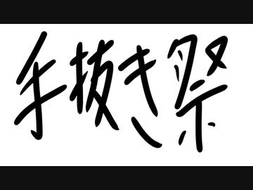 ボイチェビ投稿祭 第二回手抜き祭 告知