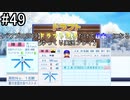 【パワプロ2019】　ペナント　ドラフト選手だけで日本一になる【ゆっくり実況】　part49