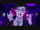 【人力ツイステ】カ_レ_シ_の_ジュ_ー_ド【トレイ】