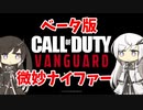 【CoeFont実況】ミリアルの微妙すぎるナイフ裁き #2【CoD:Vanguardベータ】