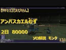 【FF11】【えびせん】アンバスカエルむず　2日　80000　ソロ解説　モンク　131