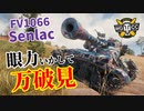 【WoT：FV1066 Senlac】ゆっくり実況でおくる戦車戦Part1012 byアラモンド