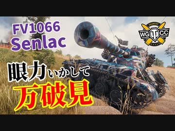 【WoT：FV1066 Senlac】ゆっくり実況でおくる戦車戦Part1012 byアラモンド
