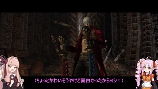 【VOICEROID実況プレイ】デビルハンターになりたい茜ちゃん Part5【DMC3SE】