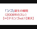 【5ch】「ンゴ」誕生の瞬間（2008年のスレ）【∞】ドミンゴvol.1【楽天】(旧2ch・プロ野球板)