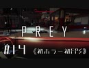 【実況】問題だらけの宇宙船  | Prey | #14