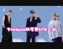 (リクエスト)テヒョンの可愛いシーン