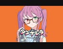 【DECO*27】シンデレラ／ありす【歌ってみた】